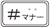 ボタン#