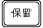 保留ボタン