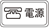 電源