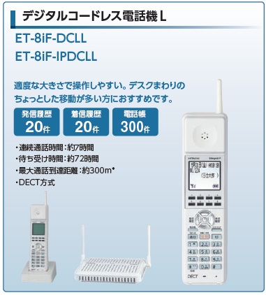 ET-8iF-DCLL デジタルコードレス電話機L