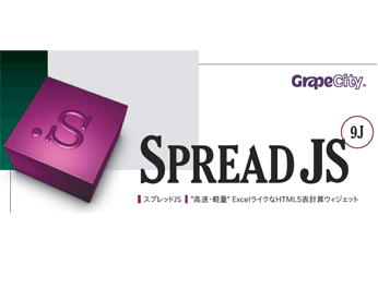 SpreadJS 9J 1JCZX _E[hO[vVeBЂ̎ʐ^